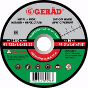 Диски отрезные Gerat  125 х 1.6х22,23