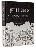 Полярный А.: Мятная сказка