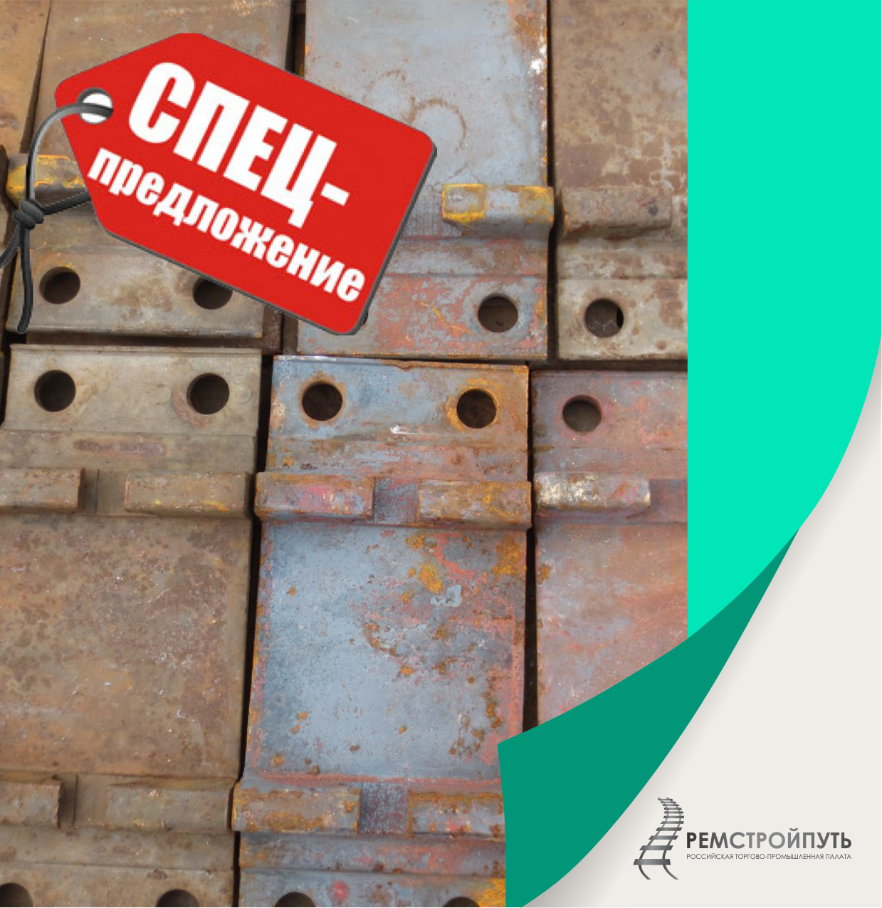 Фасонный прокат рельс сталь. Ремстройпуть. Ремстройпуть александр фомин. Ремстройпуть екатеринбург. Железнодорожный магистральный путь труда охран.