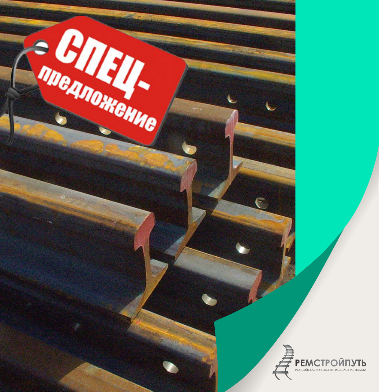 Ао ремстройпуть. Двухколейная железная дорога. Лого зао «издательство дороги». Ооо ремстройпуть. Рельсы дт 350 технические условия челябинск.