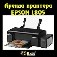 Аренда принтера EPSON L805