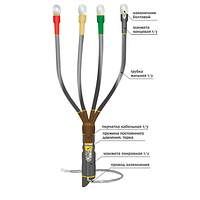 Концевая муфта внутренней установки для 3-х и 4-х жильных кабелей 1КВТп-4х(70-120) с болтовыми соединителями