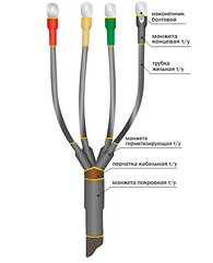 Концевая муфта для 3-х, 4-х, 5-ти  жильных кабелей без брони 1ПКВ(Н)Тп-4х(70-120) с болтовыми соединителями