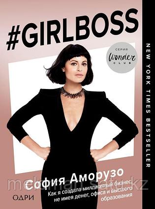 Аморузо С.: #Girlboss. Как я создала миллионный бизнес, не имея денег, офиса и высшего образования