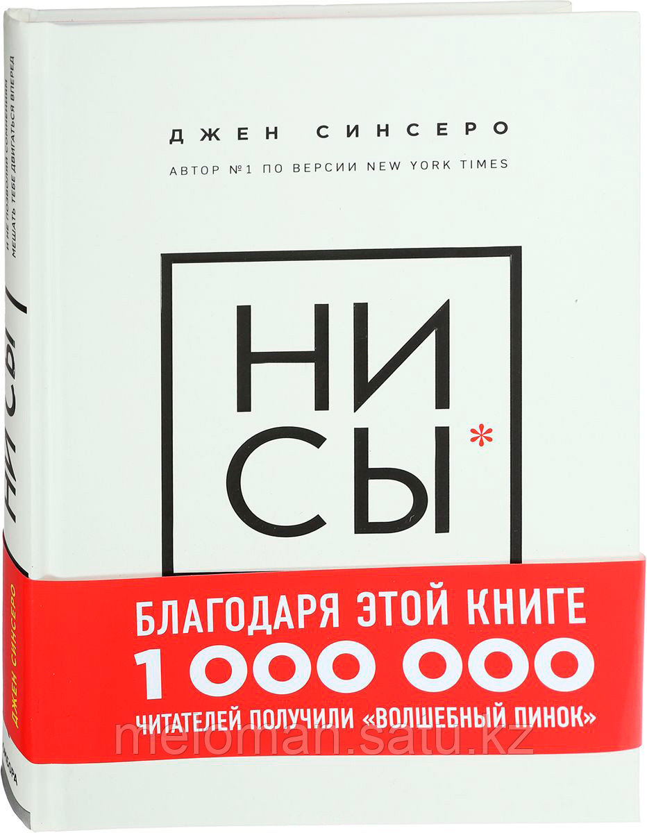 НИ СЫ. Будь уверен в своих силах и не позволяй сомнениям мешать тебе двигаться вперед - фото 1 - id-p61851669