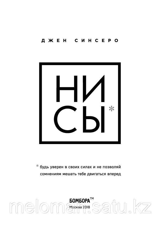 НИ СЫ. Будь уверен в своих силах и не позволяй сомнениям мешать тебе двигаться вперед - фото 2 - id-p61851669