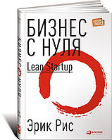 Рис Э.: Бизнес с нуля: Метод Lean Startup для быстрого тестирования идей и выбора бизнес-модели