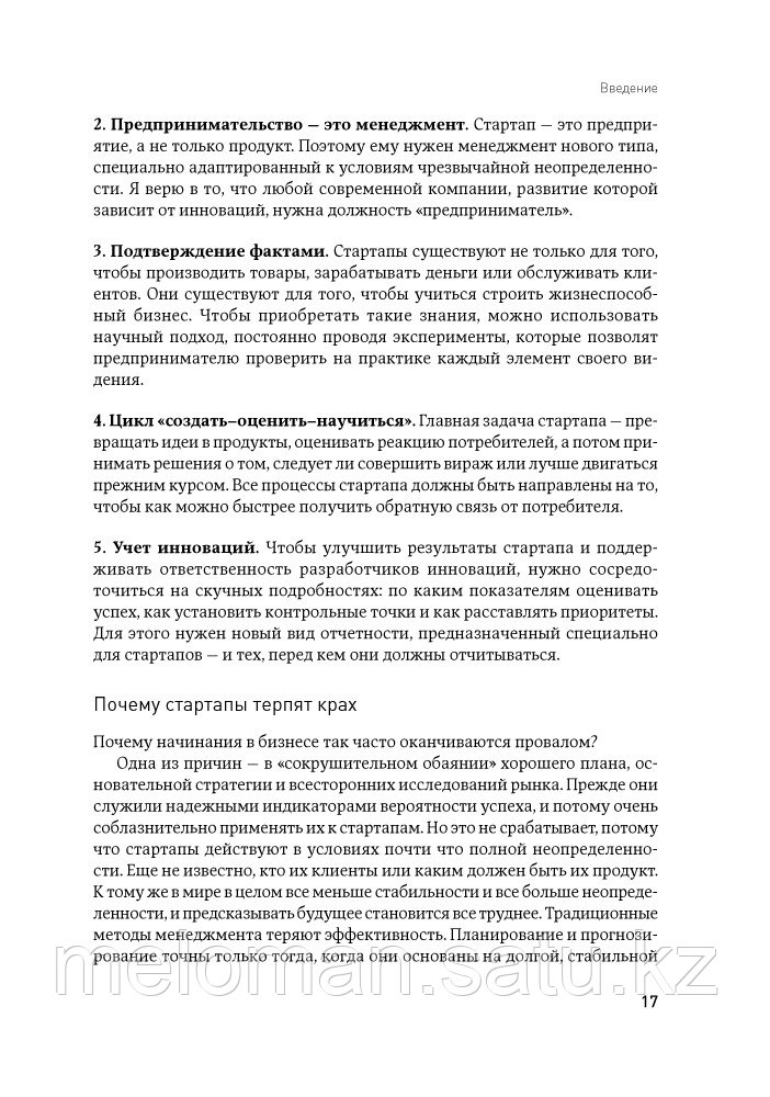 Рис Э.: Бизнес с нуля: Метод Lean Startup для быстрого тестирования идей и выбора бизнес-модели - фото 9 - id-p61854967