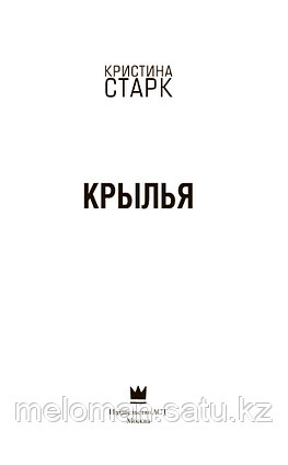 Старк К.: Крылья. Кристина Старк. Молодежные бестселлеры