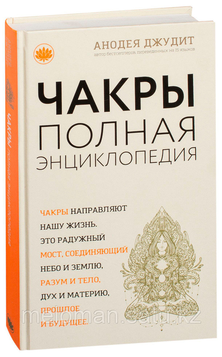 Чакры полная энциклопедия анодея джудит. Чакры. В потоке анодея джудит. Книга чакры анодея джудит. Чакры полная энциклопедия анодея джудит.