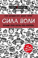 Баумайстер Р. Ф., Тирни Дж.: Сила воли. Возьми свою жизнь под контроль (Плюс 1 победа)