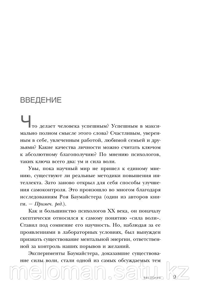 Баумейстер Р.Ф., Тирни Дж.: Ерік күші. Өз міріңізді бақылауға алыңыз (Плюс 1 жеңіс) - фото 7 - id-p61956843