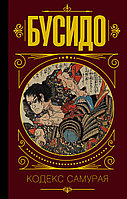 Дайдодзи Ю., Ямамото Ц., Сохо Т.: Бусидо. Кодекс самурая