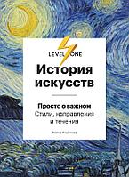 Аксенова А.: История искусств. Просто о важном. Стили, направления и течения