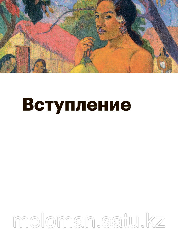 Аксенова А.: История искусств. Просто о важном. Стили, направления и течения - фото 4 - id-p61960418