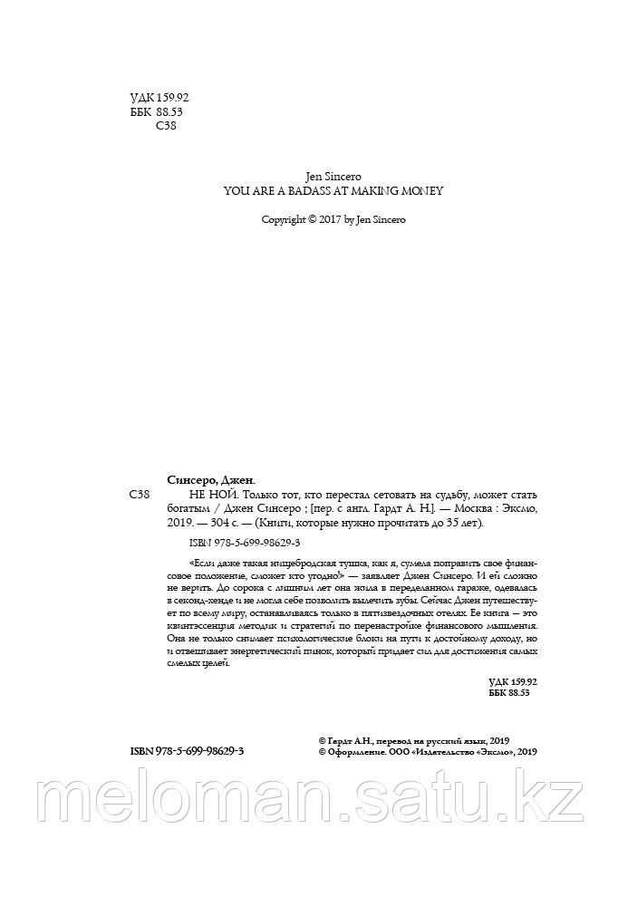 Синсеро Дж.: НЕ НОЙ. Вековая мудрость, которая гласит: хватит жаловаться пора становиться богатым - фото 3 - id-p61961015