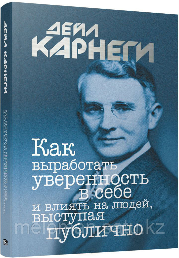 Карнеги Дейл: Как выработать уверенность в себе и влиять на людей, выступая публично