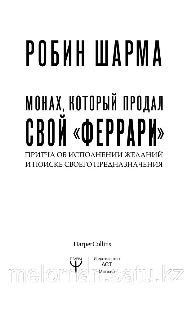 Шарма Р.: Монах, который продал свой "Феррари". Притча об исполнении желаний и поиске своего предназначения. - фото 3 - id-p62095599