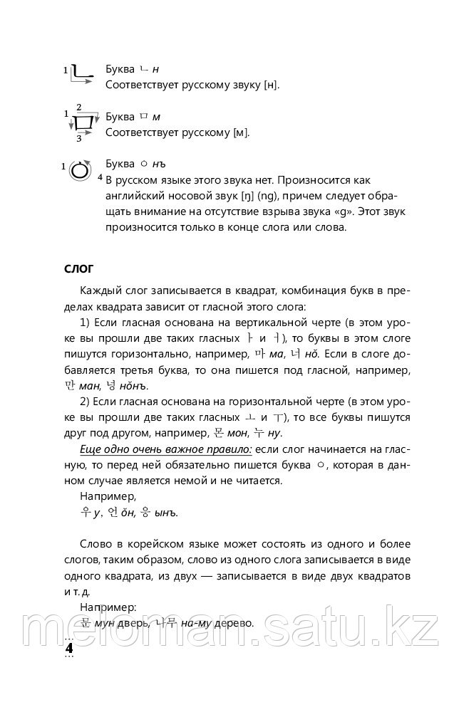 Чун Ин Сун, Погадаева А. В.: Интенсивный курс корейского языка для начинающих - фото 6 - id-p62095752