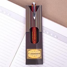 Ручка подарочная " С уважением" 