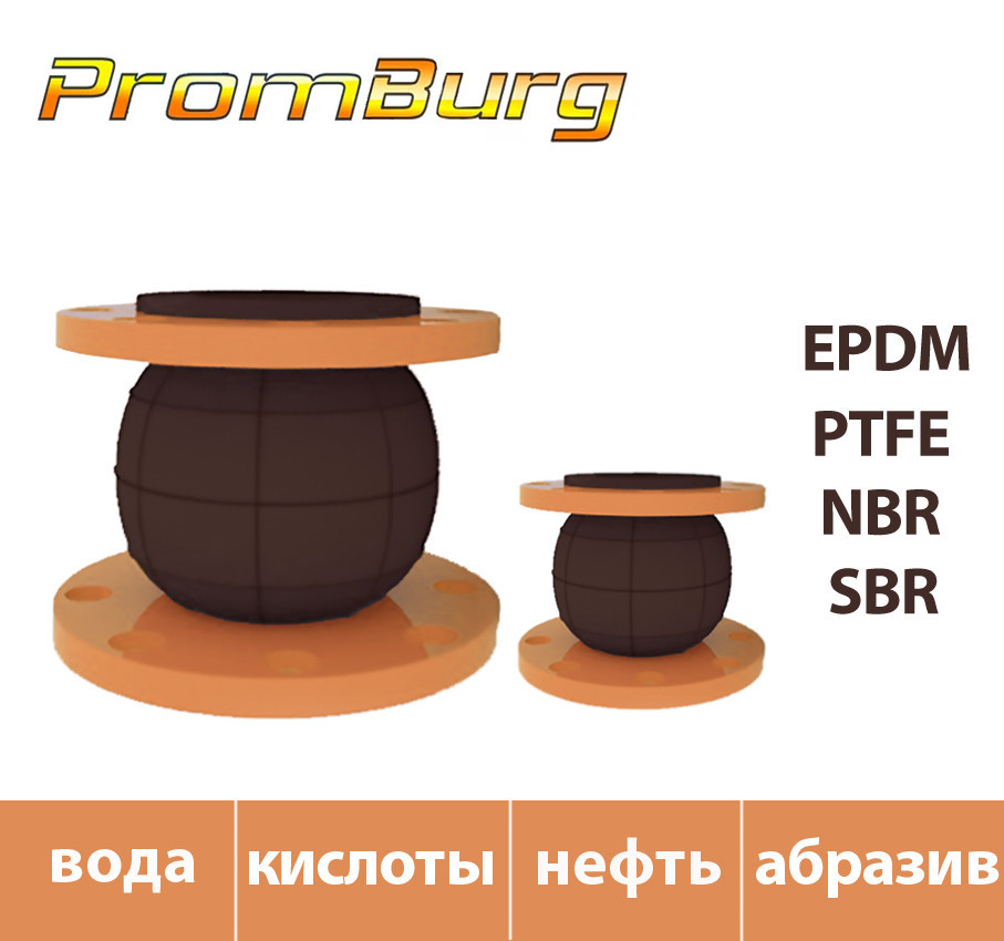 Резиновый компенсатор EPDM Ду80 Ру10/16