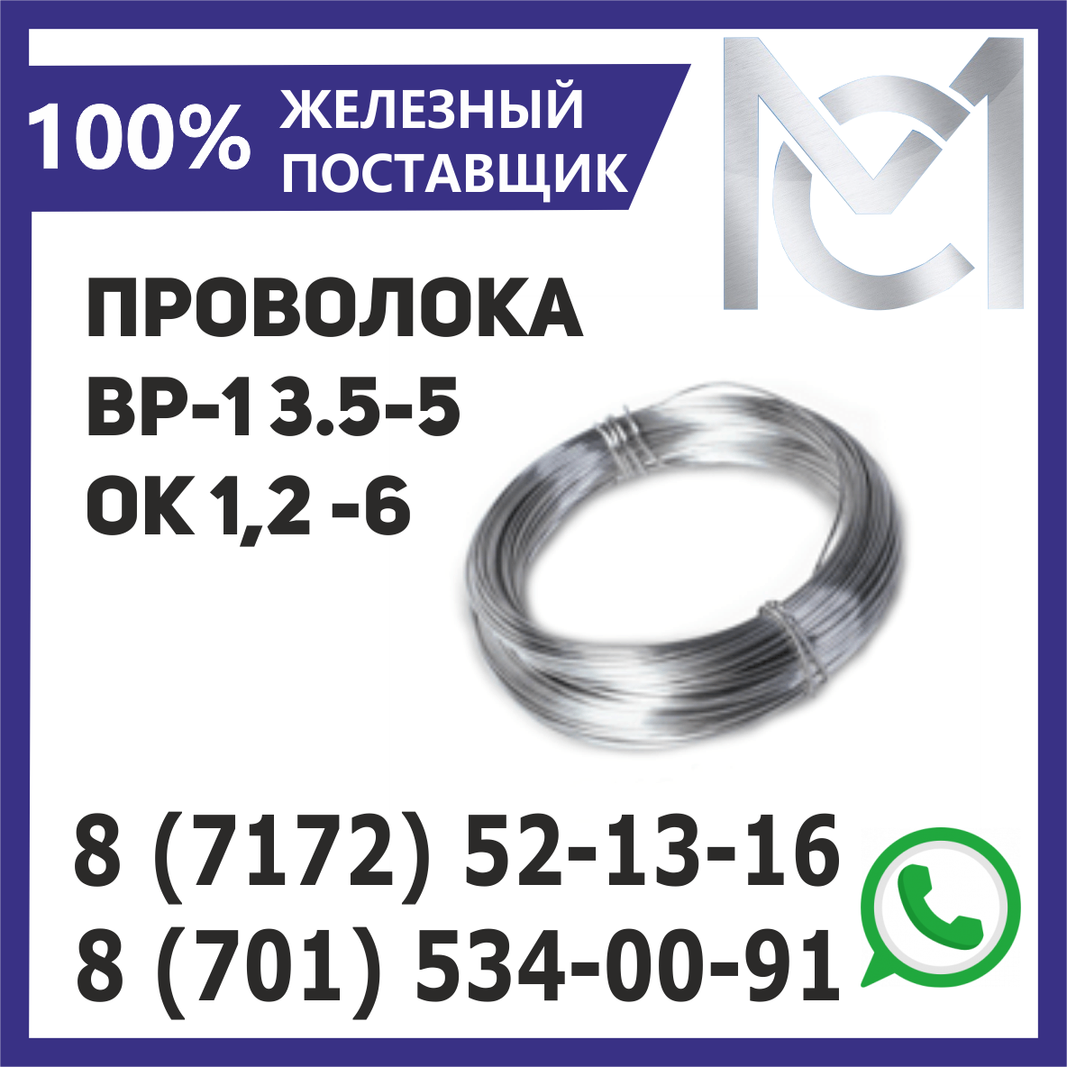 Проволока ВР-1 4,8 - 5,0 бухты