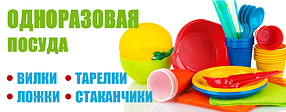 Одноразовая пасуда и приборы