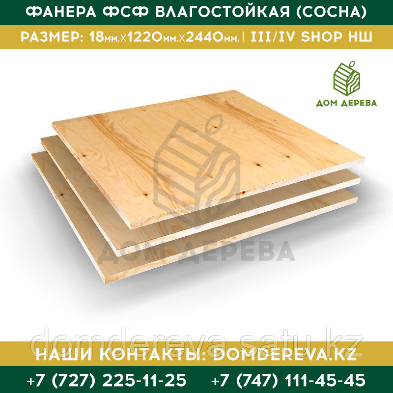 Фанера ФСФ влагостойкая (Сосна) | 2440*1220*18 | Сорта III/IV SHOP НШ