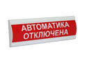 Табло световое для установки в помещениях Сфера (12/24В)  "AUTOMATION OFF!" Автоматика отключена!"