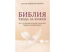 Махто А.: Библия ухода за кожей. Все, о чем вы хотели спросить своего косметолога