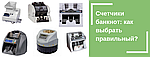 Как выбрать счетчик банкнот и не ошибиться?