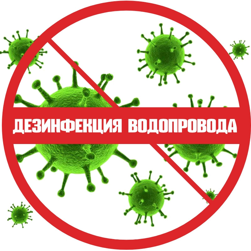 Дезинфекция водопровода