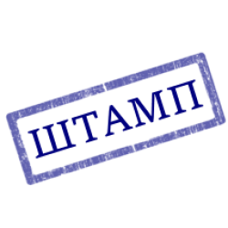 Штампы