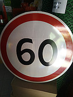 Знак 3,24 Ограничение максимальной скорости 60