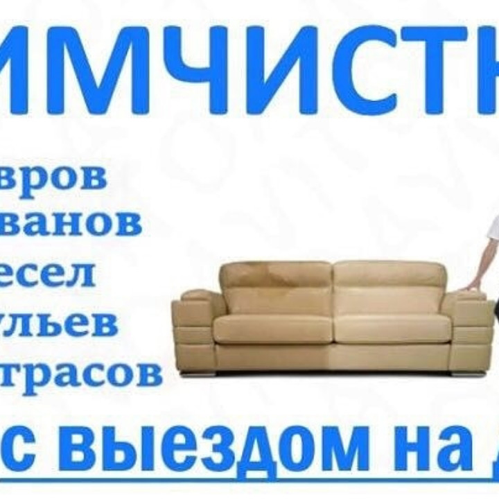 Химчистка диванов и ковров - фото 2 - id-p55297484