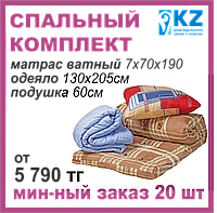 Матрас для строителей ватный, Комплект спальный для вахтовиков и рабочих бригад