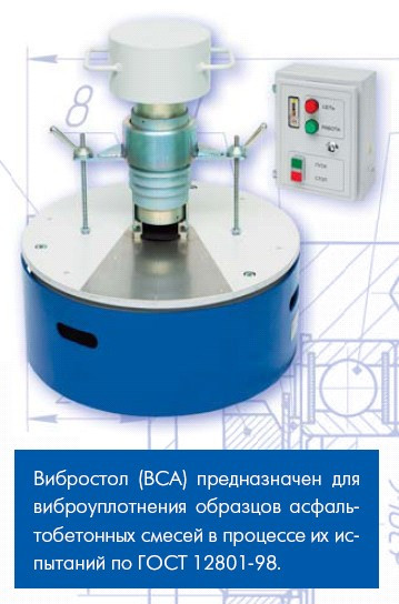 Вибростол (вибростенд) ВСА
