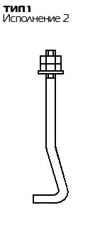 Болт фундаментный изогнутый Тип 1, Исп. 2 ГОСТ 24379.1 80