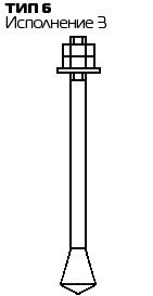 Болт фундаментный с коническим концом Тип 6, Исп.3 ГОСТ 24379.1 80, фото 2
