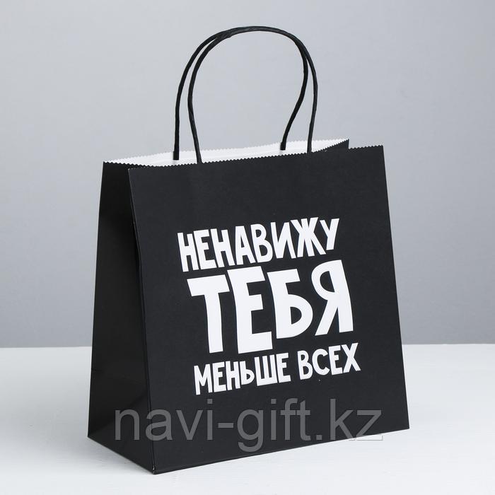 Пакет подарочный «Ненавижу тебя меньше всех», 22 х 22 х 11 см 3907841