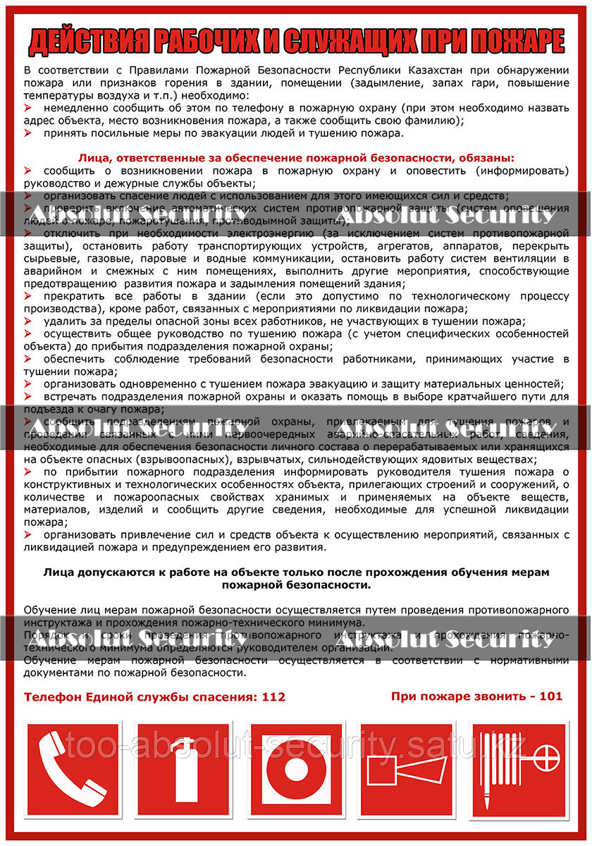 Плакат "Действия рабочих и служащих при пожаре"