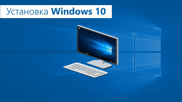 Установка windows 10