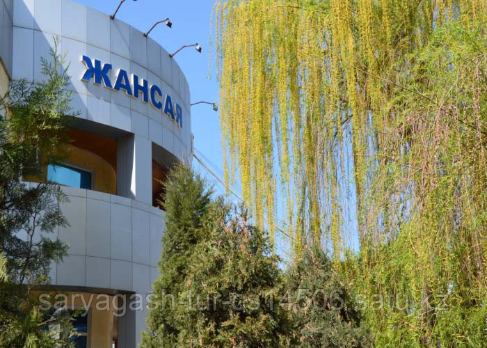 Сарыагаш санаторий "Жансая"