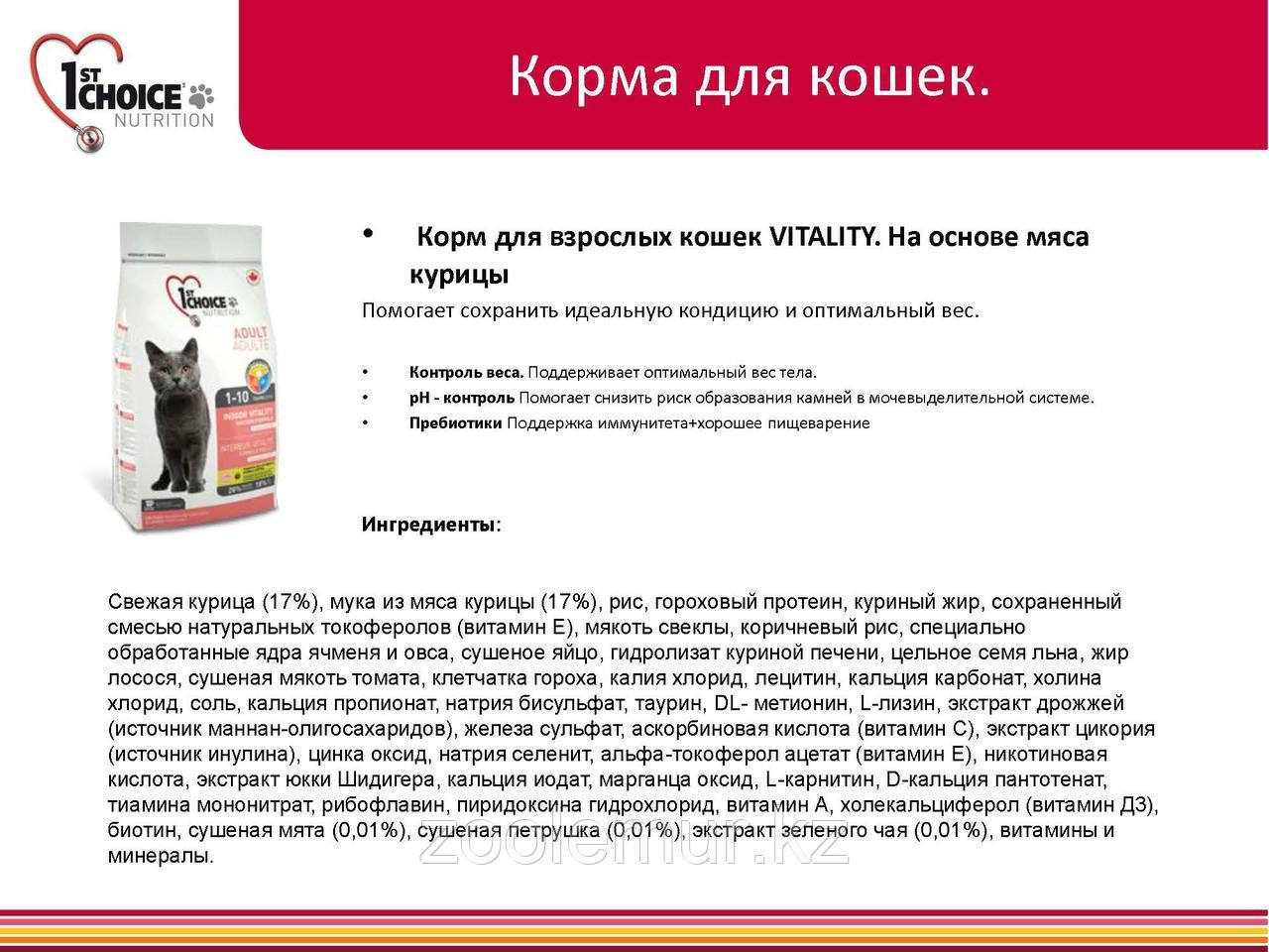 1st Choice VITALITY indoor «Виталити» на основе курицы - для взрослых домашних кошек от года до 10 лет 350 гр. - фото 9 - id-p56591564