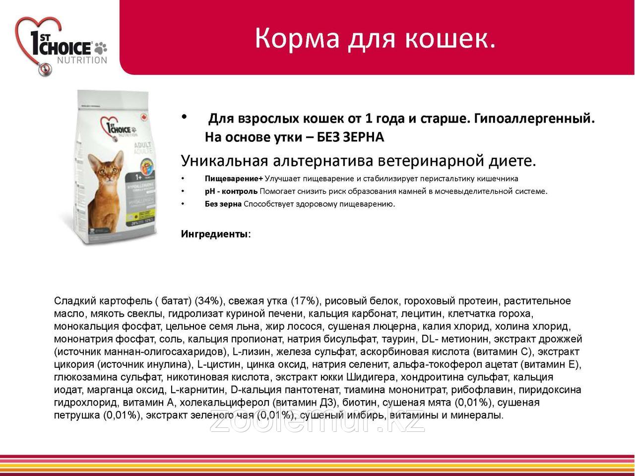 1st Choice гипоаллергенный с уткой и картофелем - для кошек 5.44 кг. - фото 9 - id-p56591354