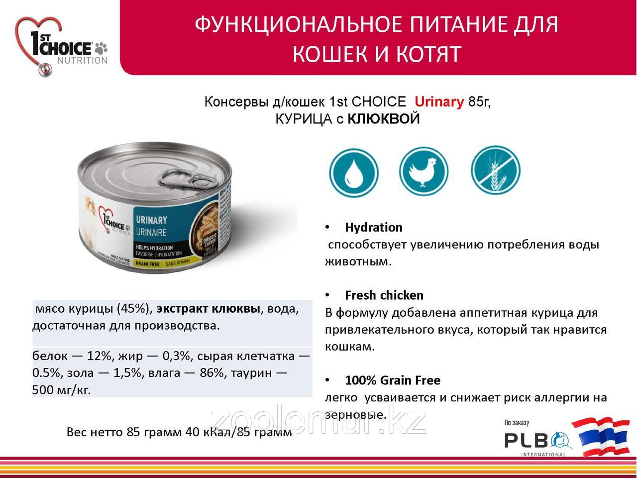 1st Choice консервы для кошек Urinary Health, КУРИЦА с КЛЮКВОЙ 85гр - фото 3 - id-p66251718