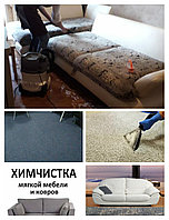 Профессиональная химчистка ковров и ковролина на дому и в офисе
