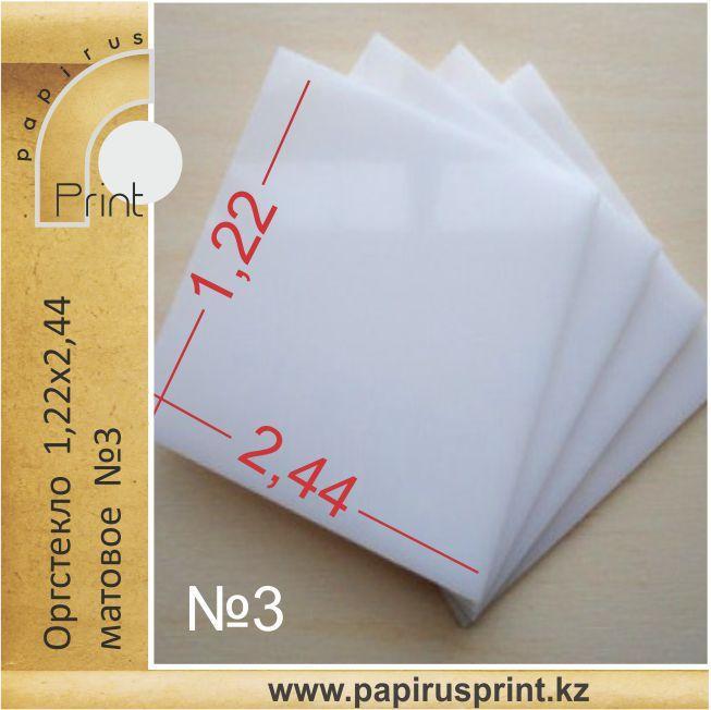 Оргстекло матовое (№3) 1,22 х 2,44м
