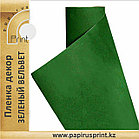 Пленка декор (вельвет зеленый) 1,35м, фото 2