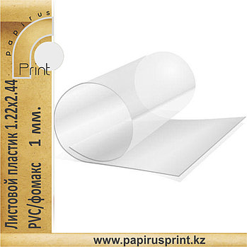 Прозрачный, жесткий листовой PVC пластик (1 мм) 1,22м x 2,44м